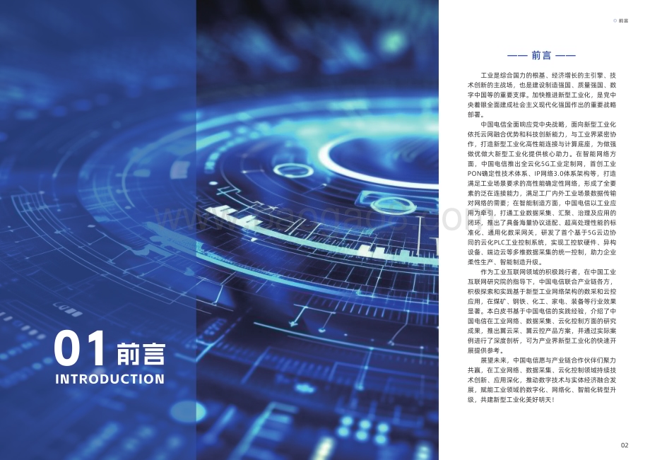 20231123_中国电信_互联网行业：基于云网融合的工业数据采集和云化控制白皮书_20页.pdf_第3页