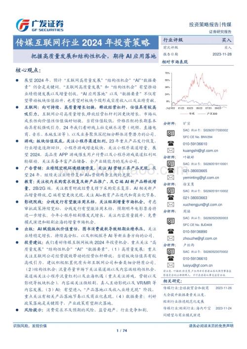 20231128_广发证券_传媒互联网行业2024年投资策略：把握高质量发展和结构性机会期待AI应用落地_74页.pdf