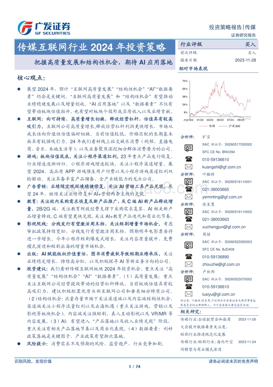 20231128_广发证券_传媒互联网行业2024年投资策略：把握高质量发展和结构性机会期待AI应用落地_74页.pdf_第1页