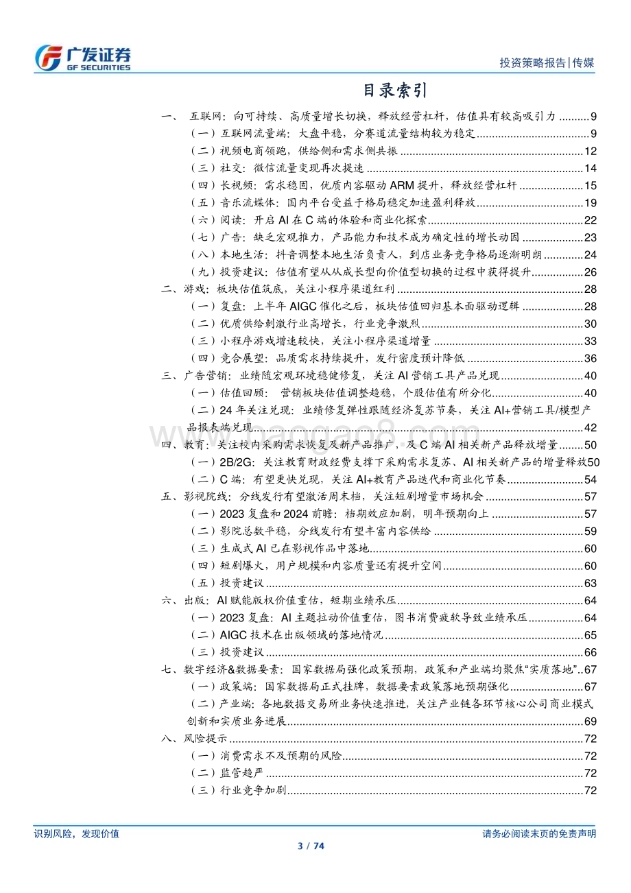 20231128_广发证券_传媒互联网行业2024年投资策略：把握高质量发展和结构性机会期待AI应用落地_74页.pdf_第3页