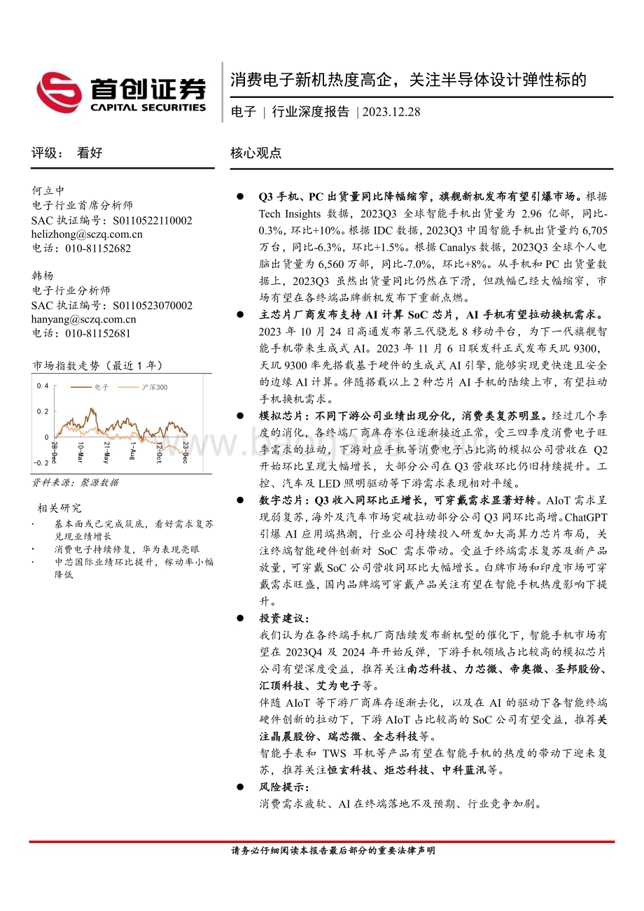 20231228_首创证券_电子行业深度报告：消费电子新机热度高企关注半导体设计弹性标的_23页.pdf_第1页
