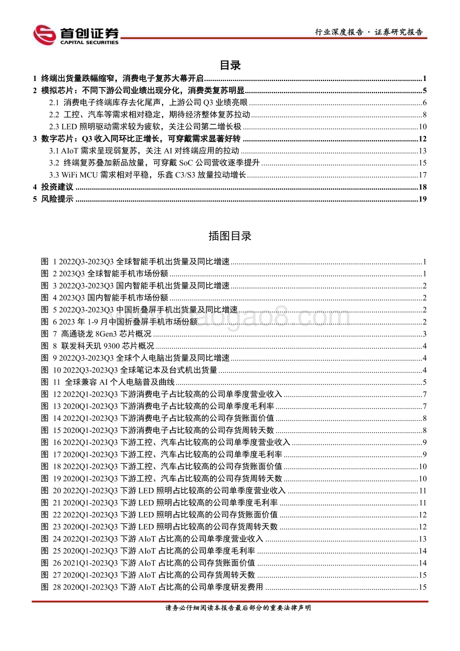 20231228_首创证券_电子行业深度报告：消费电子新机热度高企关注半导体设计弹性标的_23页.pdf_第2页
