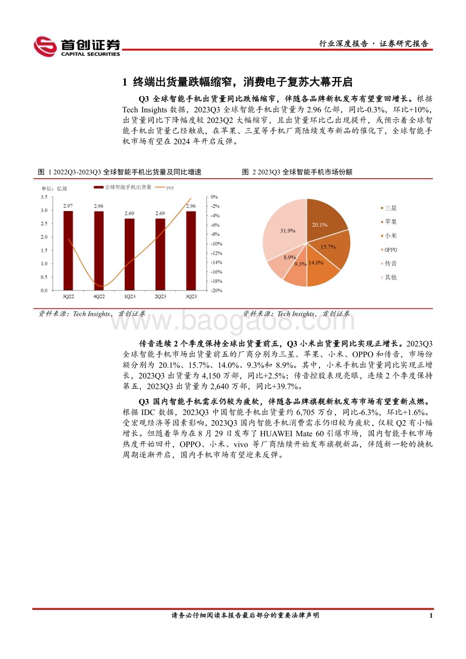20231228_首创证券_电子行业深度报告：消费电子新机热度高企关注半导体设计弹性标的_23页.pdf_第4页