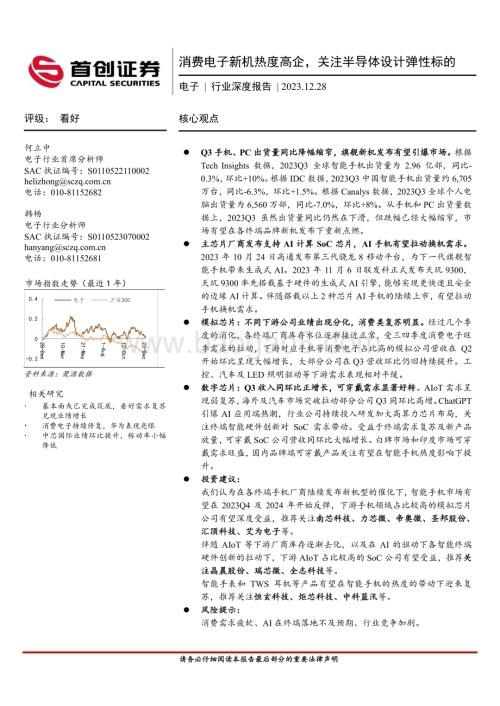 20231228_首创证券_电子行业深度报告：消费电子新机热度高企关注半导体设计弹性标的_23页.pdf