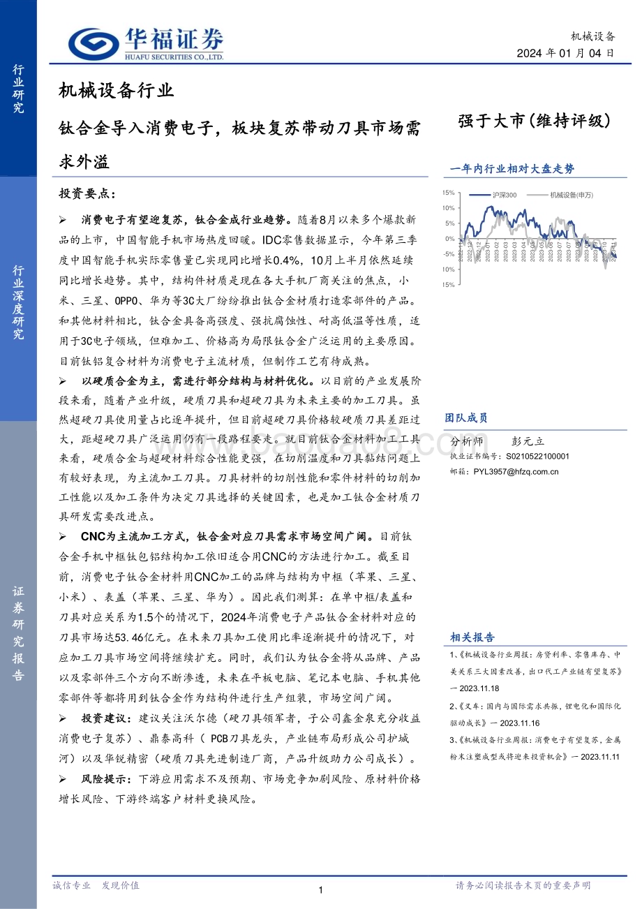 20240104_华福证券_机械设备行业：钛合金导入消费电子板块复苏带动刀具市场需求外溢_31页.pdf_第1页