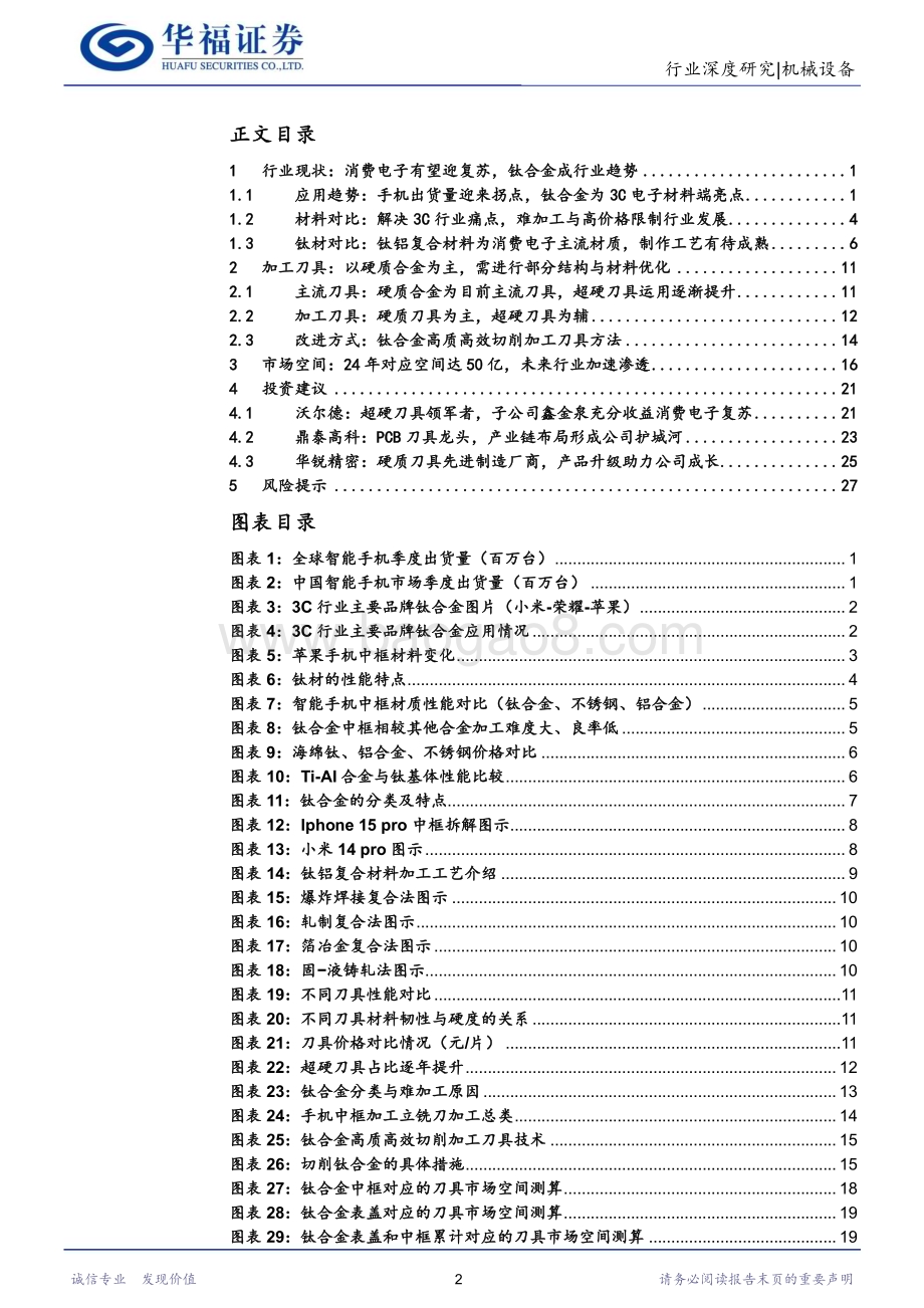 20240104_华福证券_机械设备行业：钛合金导入消费电子板块复苏带动刀具市场需求外溢_31页.pdf_第2页