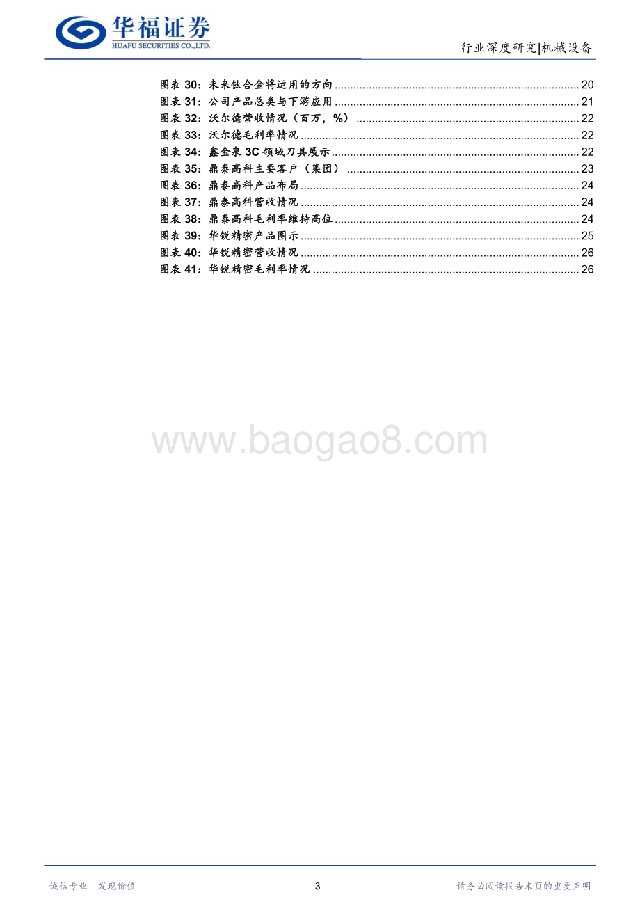 20240104_华福证券_机械设备行业：钛合金导入消费电子板块复苏带动刀具市场需求外溢_31页.pdf_第3页