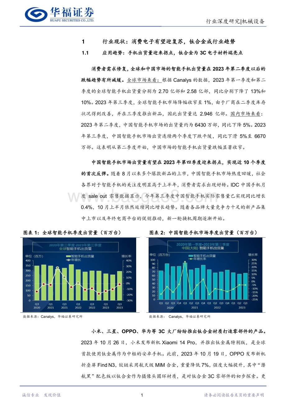 20240104_华福证券_机械设备行业：钛合金导入消费电子板块复苏带动刀具市场需求外溢_31页.pdf_第4页