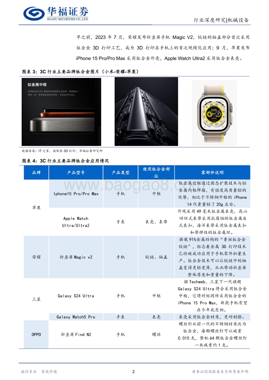 20240104_华福证券_机械设备行业：钛合金导入消费电子板块复苏带动刀具市场需求外溢_31页.pdf_第5页