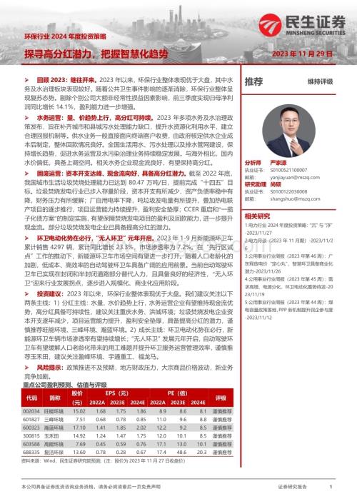 20231129_民生证券_环保行业2024年度投资策略：探寻高分红潜力把握智慧化趋势_31页.pdf