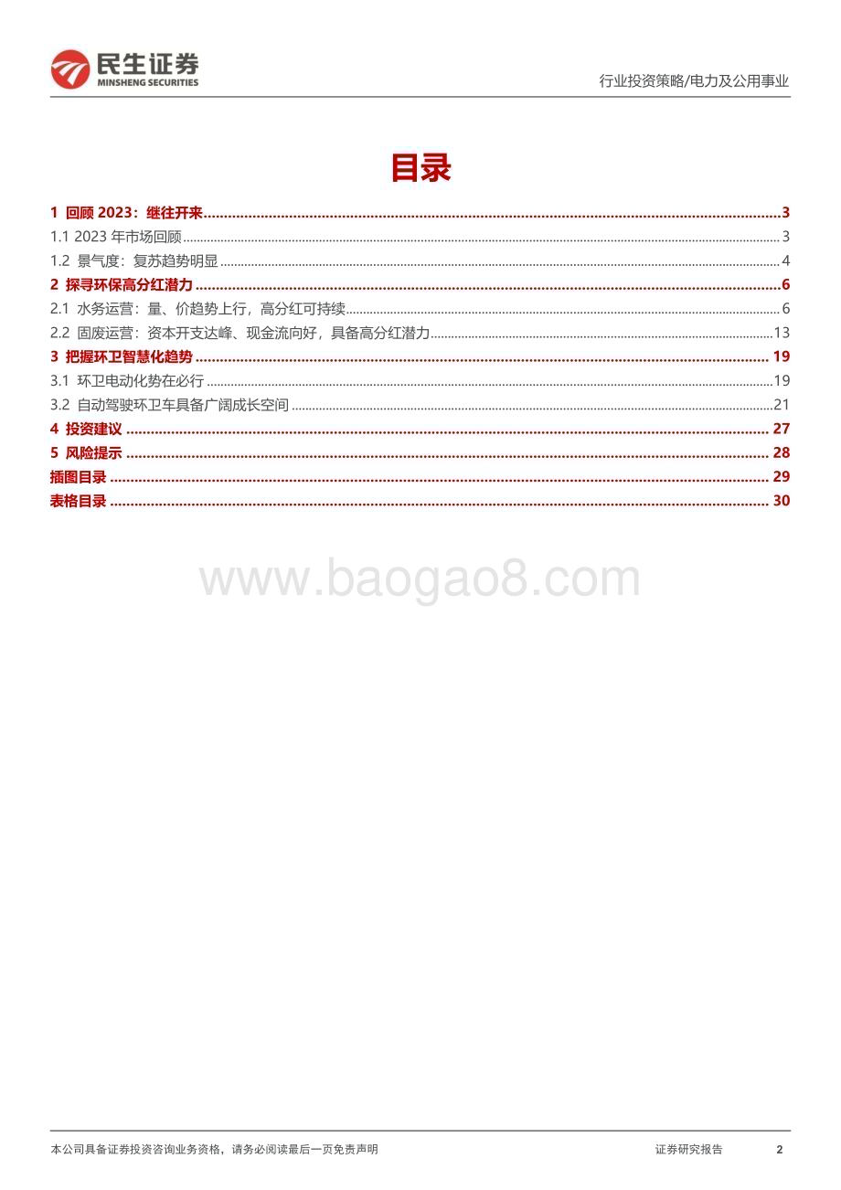 20231129_民生证券_环保行业2024年度投资策略：探寻高分红潜力把握智慧化趋势_31页.pdf_第2页