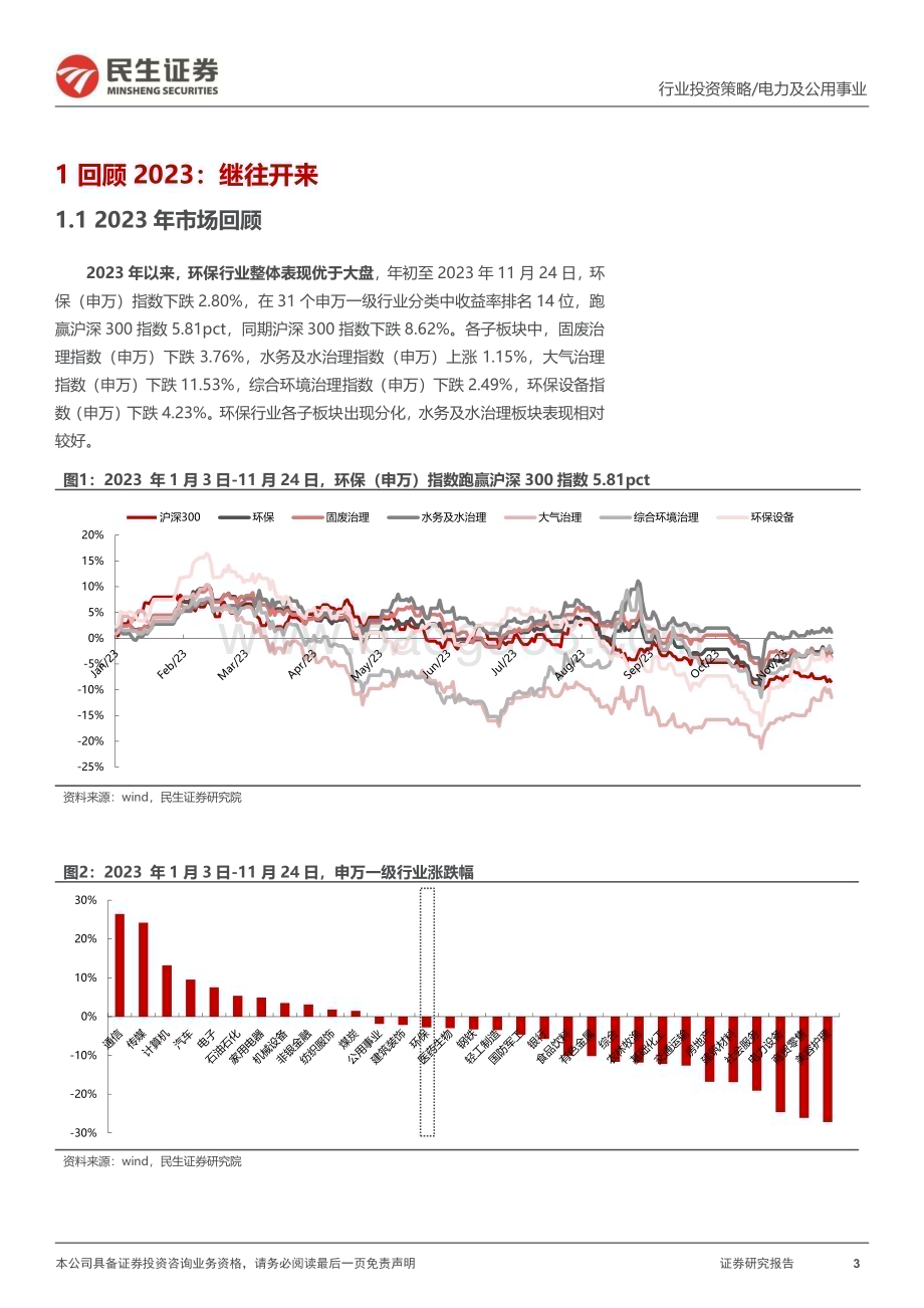 20231129_民生证券_环保行业2024年度投资策略：探寻高分红潜力把握智慧化趋势_31页.pdf_第3页