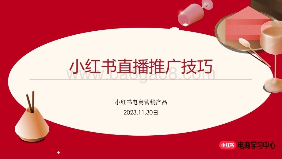 20231130_小红书_电商行业：小红书直播推广技巧_40页.pdf_第1页