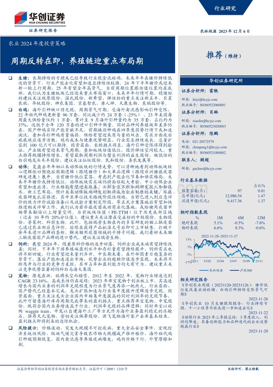 20231206_华创证券_农业2024年度投资策略：周期反转在即养殖链迎重点布局期_39页.pdf_第1页