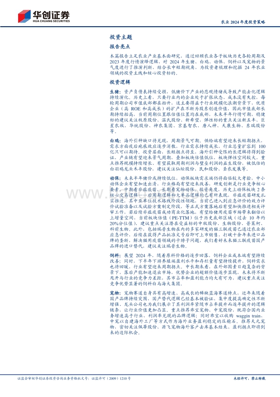 20231206_华创证券_农业2024年度投资策略：周期反转在即养殖链迎重点布局期_39页.pdf_第2页