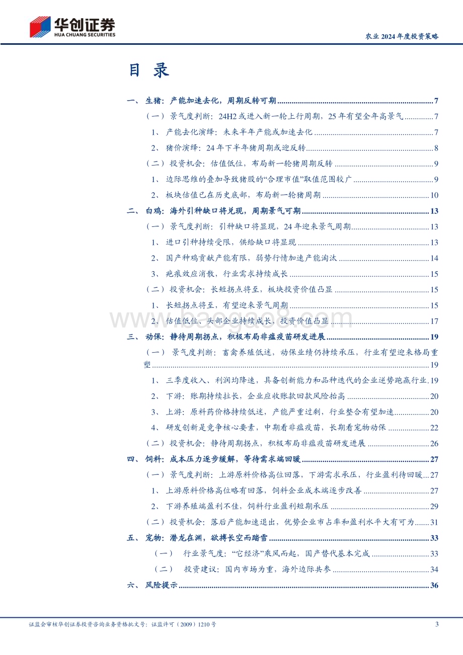20231206_华创证券_农业2024年度投资策略：周期反转在即养殖链迎重点布局期_39页.pdf_第3页