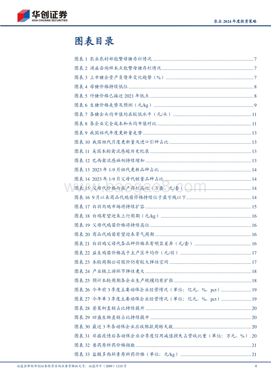 20231206_华创证券_农业2024年度投资策略：周期反转在即养殖链迎重点布局期_39页.pdf_第4页
