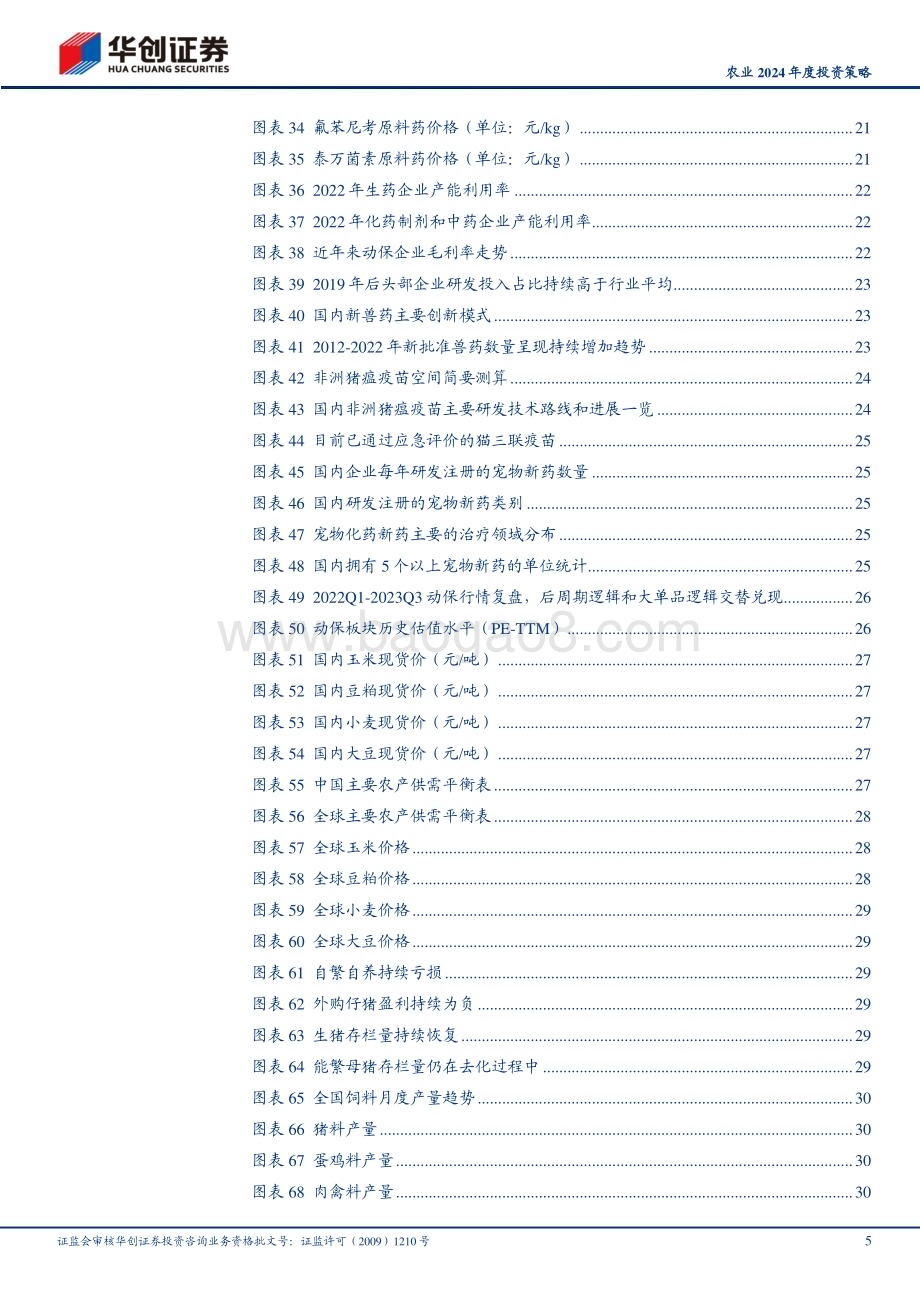 20231206_华创证券_农业2024年度投资策略：周期反转在即养殖链迎重点布局期_39页.pdf_第5页