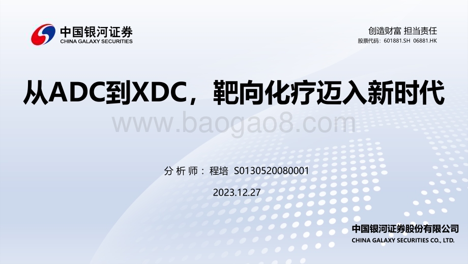 20231227_银河证券_医药生物行业：从ADC到XDC靶向化疗迈入新时代_82页.pdf_第1页