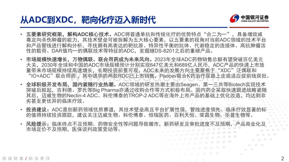 20231227_银河证券_医药生物行业：从ADC到XDC靶向化疗迈入新时代_82页.pdf_第2页