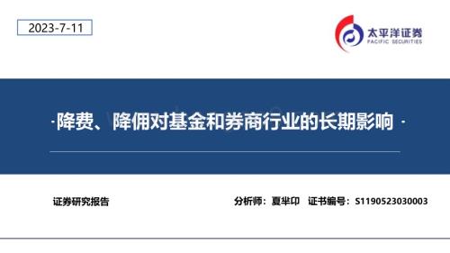 20230711_太平洋证券_金融行业：降费、降佣对基金和券商行业的长期影响_24页.pdf