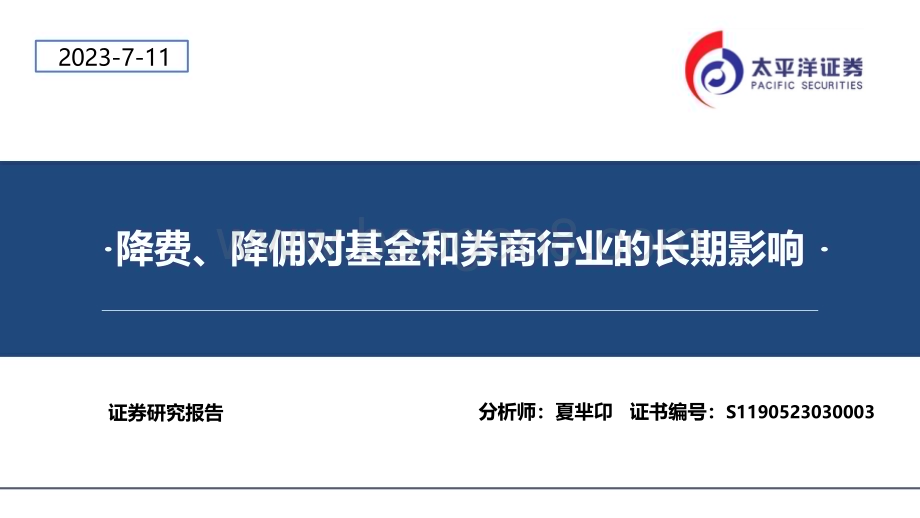 20230711_太平洋证券_金融行业：降费、降佣对基金和券商行业的长期影响_24页.pdf_第1页
