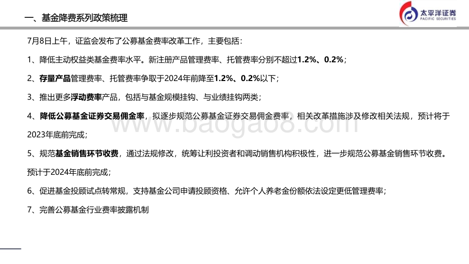 20230711_太平洋证券_金融行业：降费、降佣对基金和券商行业的长期影响_24页.pdf_第3页