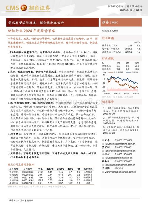20231204_招商证券_钢铁行业2024年度投资策略：需求有望边际改善钢企盈利或回升_26页.pdf