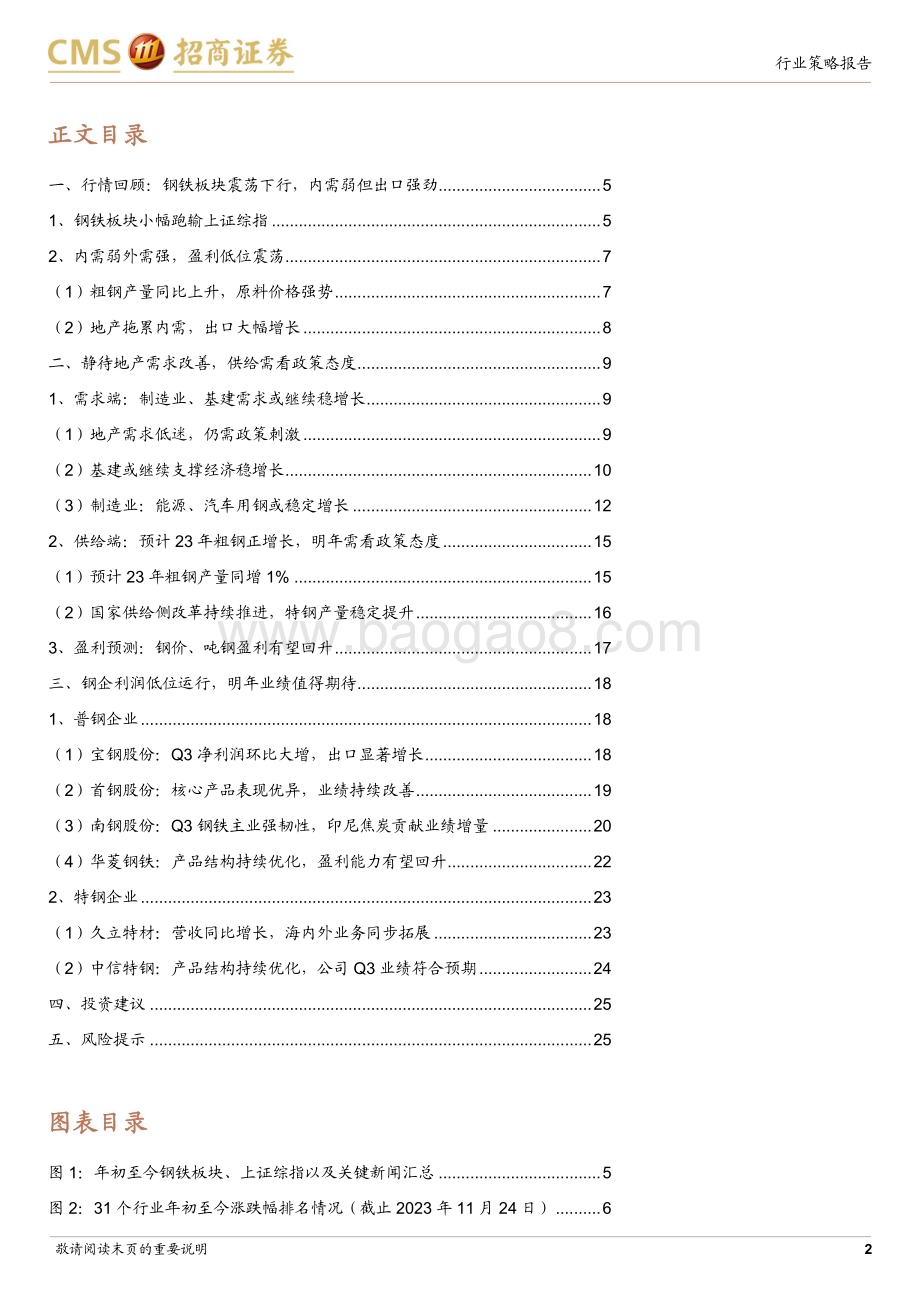20231204_招商证券_钢铁行业2024年度投资策略：需求有望边际改善钢企盈利或回升_26页.pdf_第2页