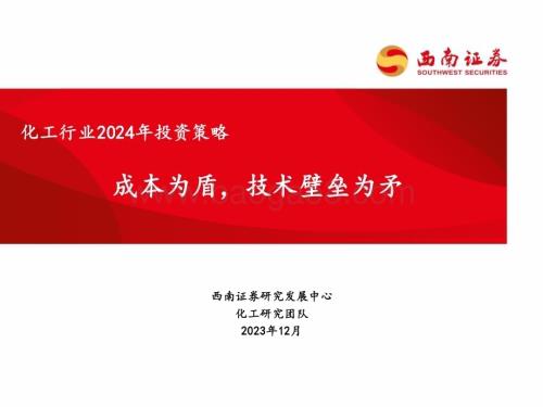 20231211_西南证券_化工行业2024年投资策略：成本为盾技术壁垒为矛_65页.pdf
