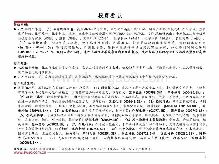 20231211_西南证券_化工行业2024年投资策略：成本为盾技术壁垒为矛_65页.pdf_第2页