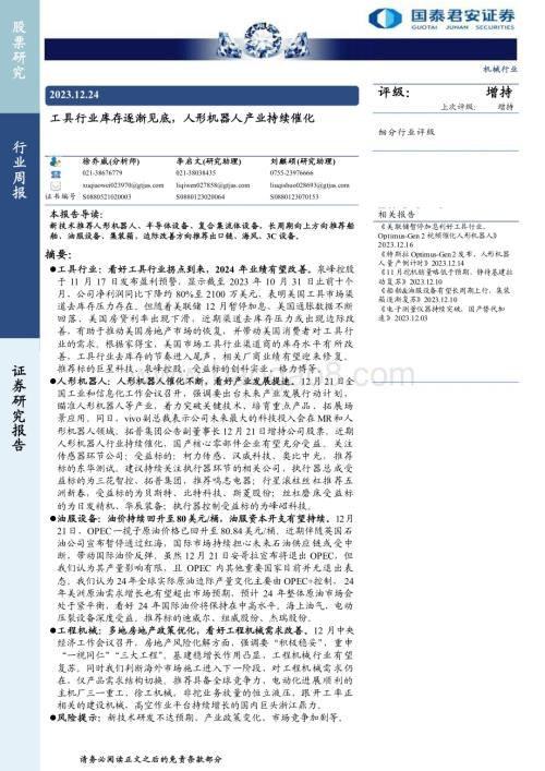 20231224_国泰君安_机械行业：工具行业库存逐渐见底人形机器人产业持续催化_27页.pdf