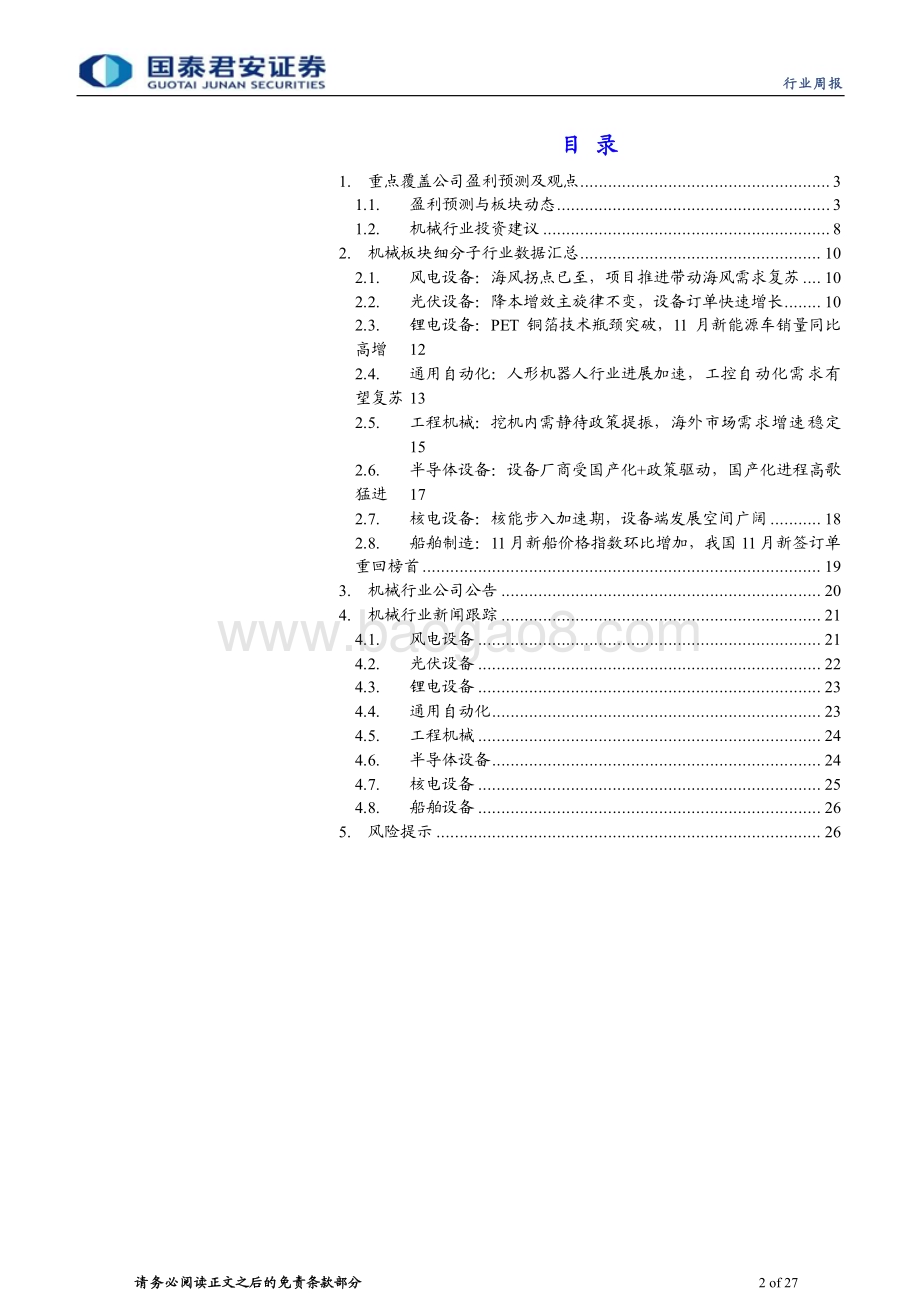 20231224_国泰君安_机械行业：工具行业库存逐渐见底人形机器人产业持续催化_27页.pdf_第2页