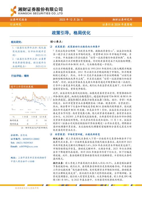 20231226_湘财证券_证券行业2024年度策略：政策引导格局优化_28页.pdf