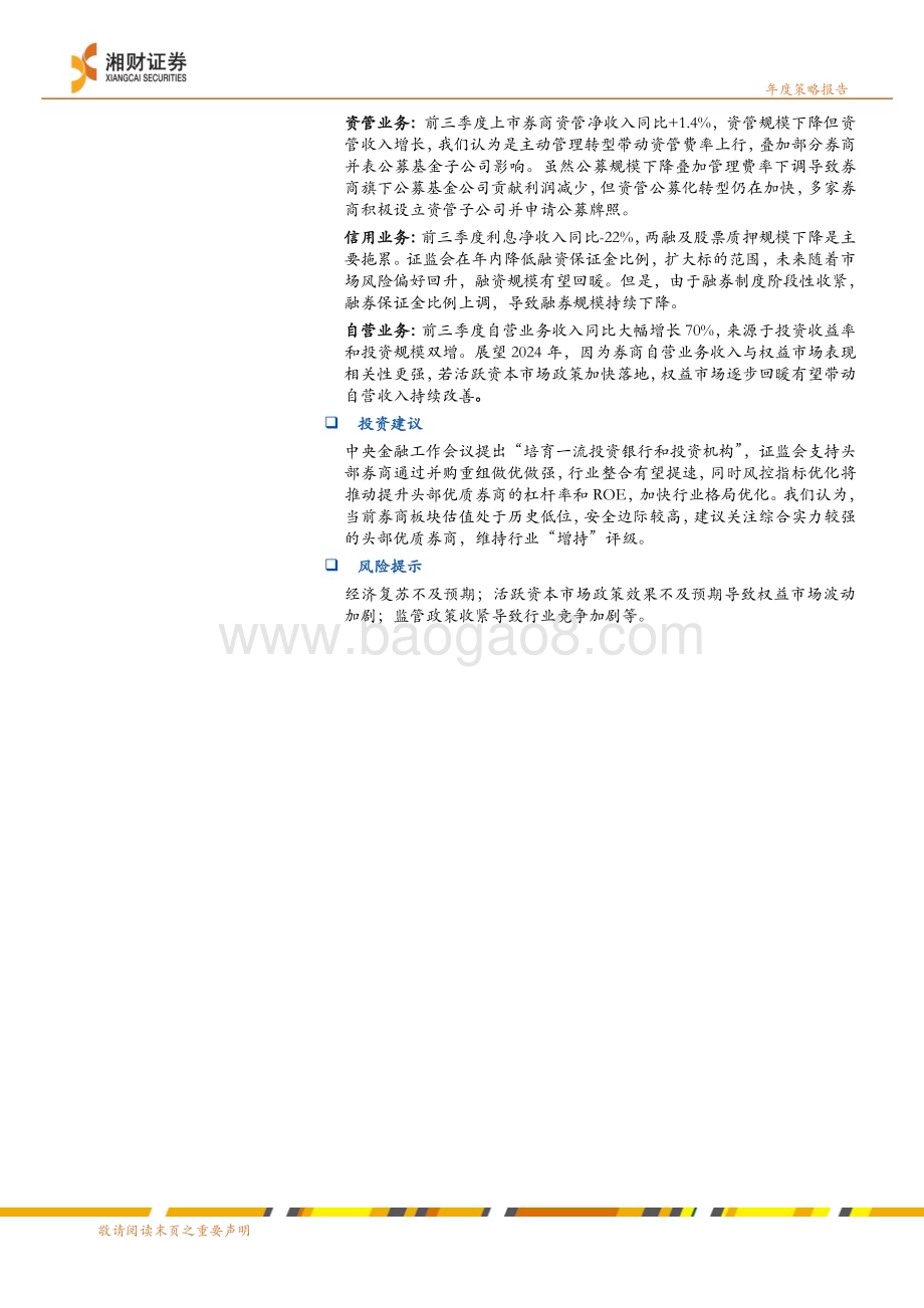 20231226_湘财证券_证券行业2024年度策略：政策引导格局优化_28页.pdf_第2页