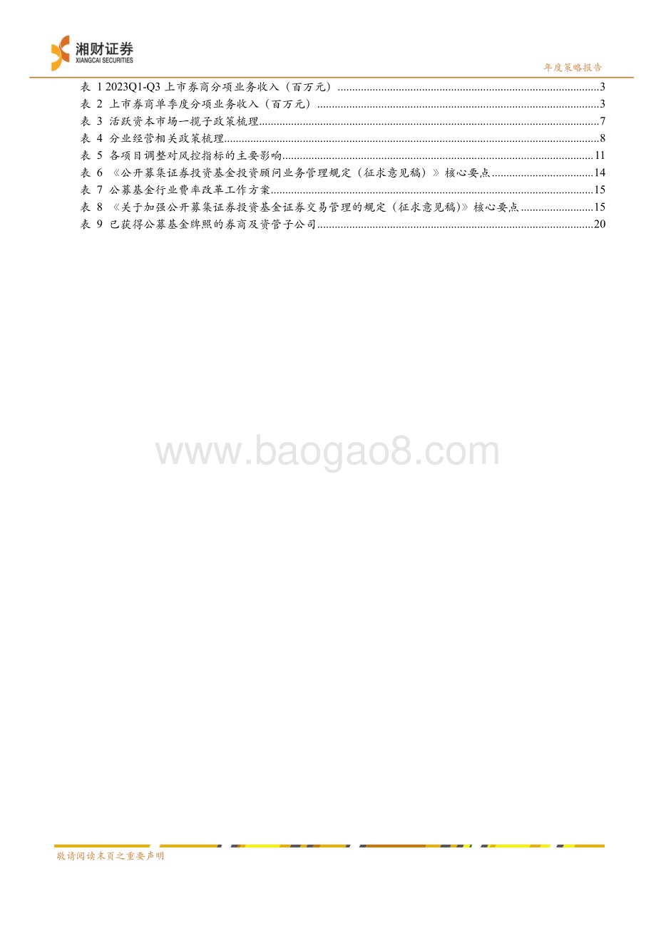 20231226_湘财证券_证券行业2024年度策略：政策引导格局优化_28页.pdf_第4页