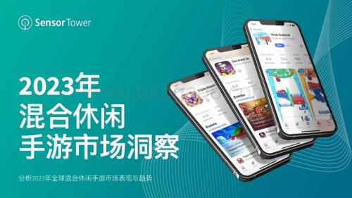 20231214_sensortower_混合休闲手游行业：2023年混合休闲手游市场洞察_26页.pdf