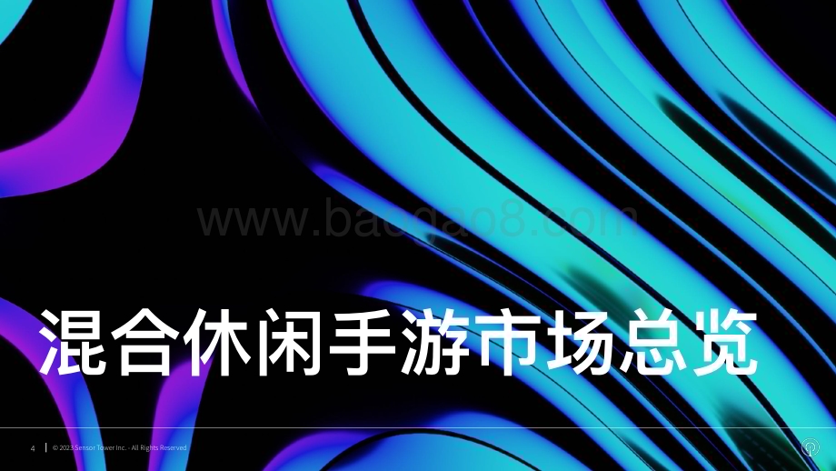 20231214_sensortower_混合休闲手游行业：2023年混合休闲手游市场洞察_26页.pdf_第4页