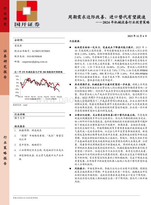 20231206_国开证券_2024年机械设备行业投资策略：周期需求边际改善进口替代有望提速_23页.pdf