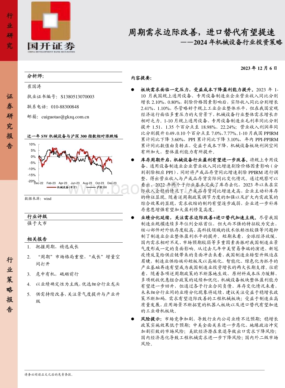 20231206_国开证券_2024年机械设备行业投资策略：周期需求边际改善进口替代有望提速_23页.pdf_第1页