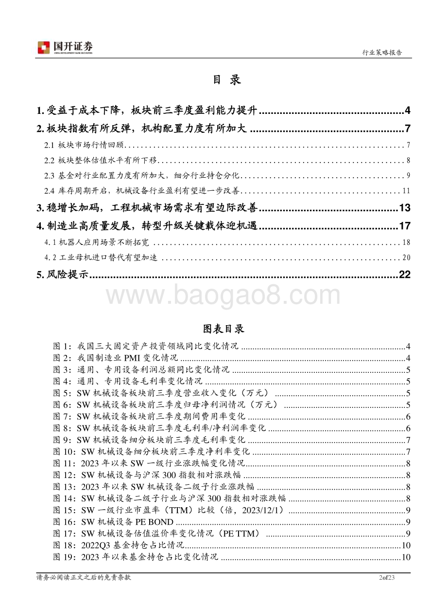 20231206_国开证券_2024年机械设备行业投资策略：周期需求边际改善进口替代有望提速_23页.pdf_第2页