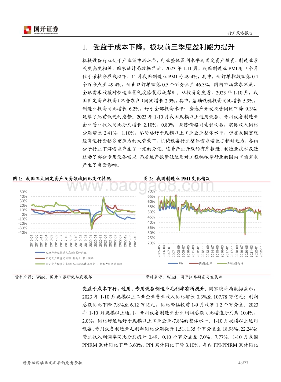 20231206_国开证券_2024年机械设备行业投资策略：周期需求边际改善进口替代有望提速_23页.pdf_第4页