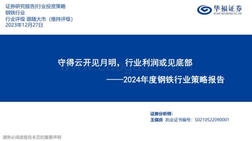 20231227_华福证券_2024年度钢铁行业策略报告：守得云开见月明行业利润或见底部_40页.pdf
