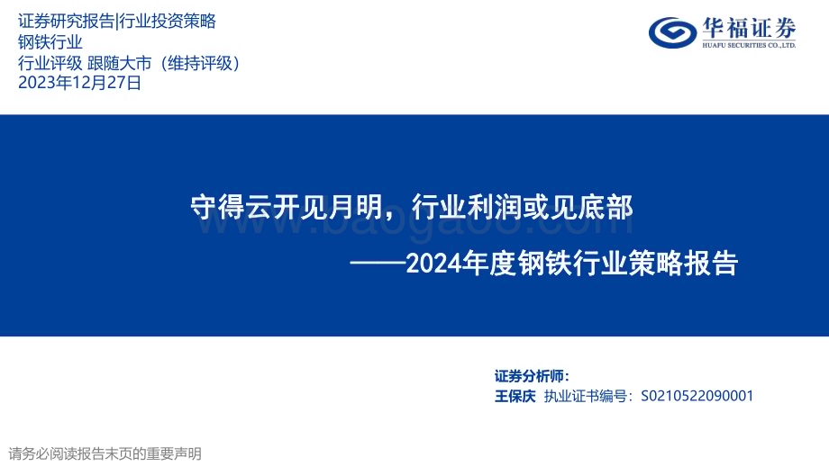 20231227_华福证券_2024年度钢铁行业策略报告：守得云开见月明行业利润或见底部_40页.pdf_第1页