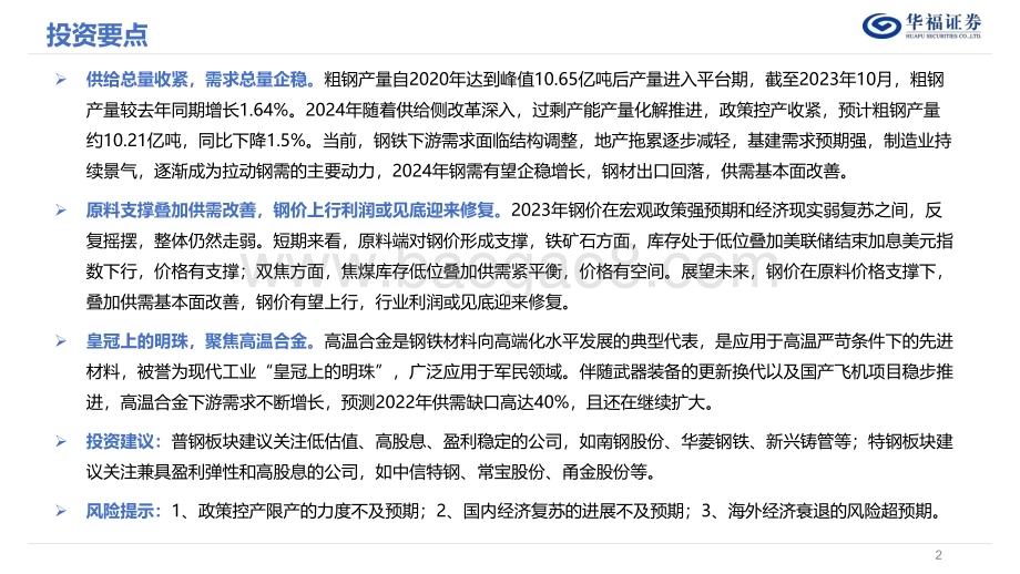 20231227_华福证券_2024年度钢铁行业策略报告：守得云开见月明行业利润或见底部_40页.pdf_第2页