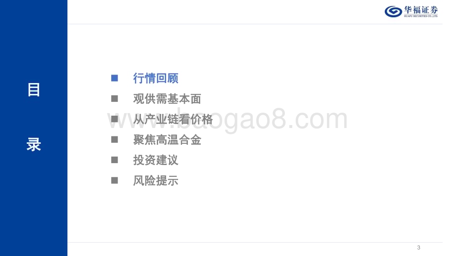 20231227_华福证券_2024年度钢铁行业策略报告：守得云开见月明行业利润或见底部_40页.pdf_第3页
