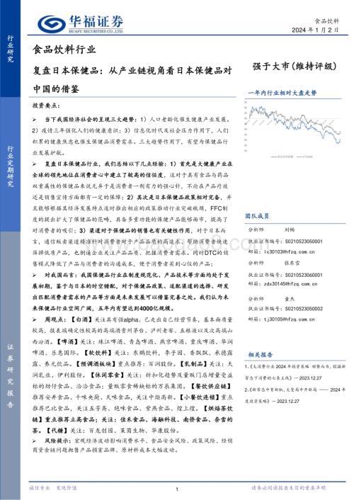 20240102_华福证券_食品饮料行业复盘日本保健品：从产业链视角看日本保健品对中国的借鉴_20页.pdf