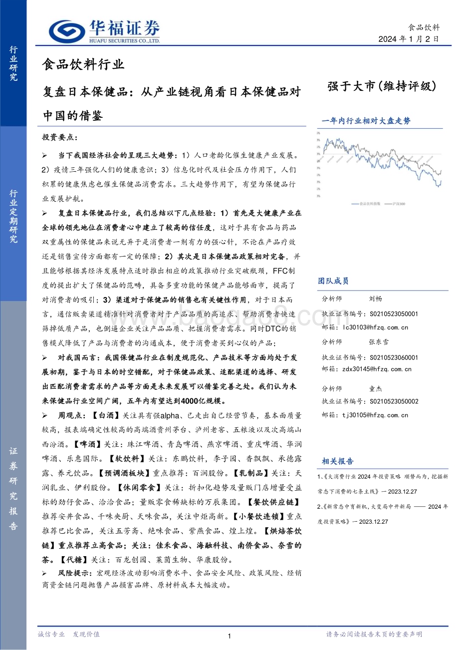 20240102_华福证券_食品饮料行业复盘日本保健品：从产业链视角看日本保健品对中国的借鉴_20页.pdf_第1页