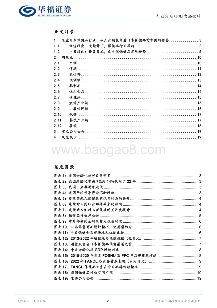 20240102_华福证券_食品饮料行业复盘日本保健品：从产业链视角看日本保健品对中国的借鉴_20页.pdf_第2页