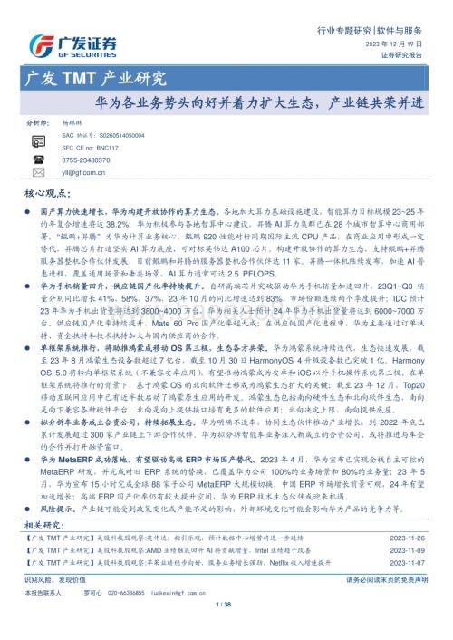 20231219_广发证券_软件与服务行业广发TMT产业研究：华为各业务势头向好并着力扩大生态产业链共荣并进_38页.pdf